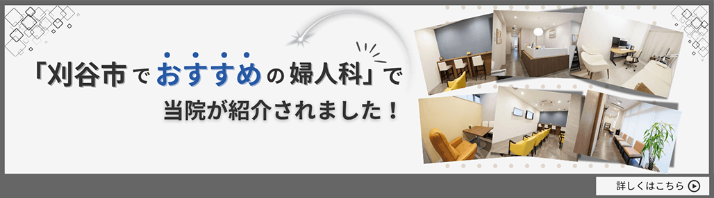 「刈谷市でおすすめの婦人科」で当院が紹介されました！
